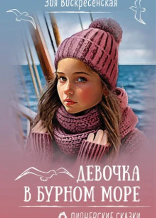 Девочка в бурном море