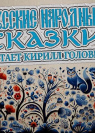 Русские народные сказки (сборник)