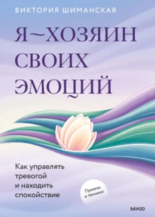 Я – хозяин своих эмоций: как управлять тревогой и находить спокойствие