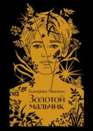Золотой мальчик